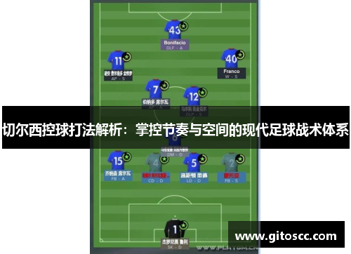 切尔西控球打法解析：掌控节奏与空间的现代足球战术体系