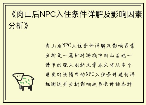 《肉山后NPC入住条件详解及影响因素分析》
